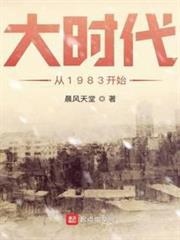 大時代從1983開始