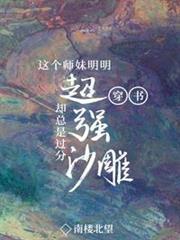 這個師妹明明超強卻過分沙雕[穿書]