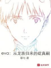 eva：從龍族歸來的碇真嗣