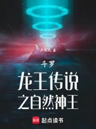 斗羅：龍王之自然神王