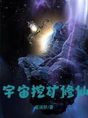 宇宙挖礦修仙