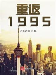 重返1995