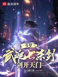 斗羅：武魂七殺劍，劍開天門