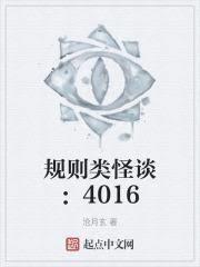 規則類怪談：4016