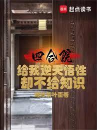 四合院：給我逆天悟性卻不給知識