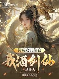 污衊女兒偷竊，我酒劍仙一劍開天