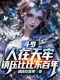 斗羅：人在天牢，鎮壓比比東百年