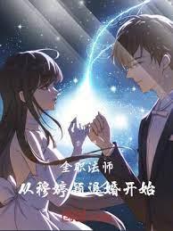 全職法師：從穆婷穎退婚開始