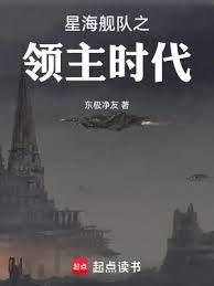 星海艦隊之領主時代