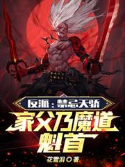 反派：禁忌天驕，家父乃魔道魁首