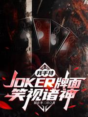 我手持JOKER牌面，笑視諸神