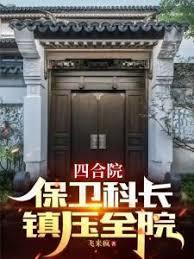 四合院：保衛科長，鎮壓全院