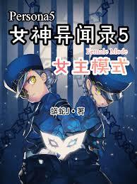 女神異聞錄5：女主模式