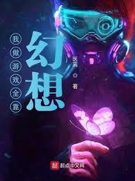 我做遊戲全靠幻想