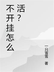 不開掛怎麼活？