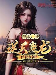 神印：我，逆天魔龍，俘獲女神！