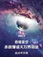 吞噬星空：殺敵爆諸天萬界功法