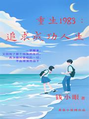 重生1983：追求成功人生