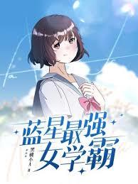 藍星最強女學霸