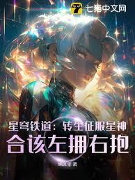 星穹鐵道：轉生征服星神，合該左擁右抱！