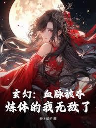 玄幻：血脈被奪，煉體的我無敵了