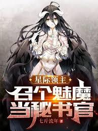 星際領主：召個魅魔當秘書官