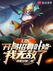 LOL：開局招募葉修，我無敵了