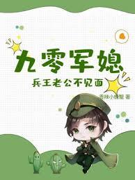 九零軍媳：兵王老公不見面