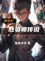 遊戲王：勝負師傳說