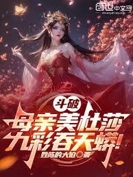 斗破：母親美杜莎，九彩吞天蟒！