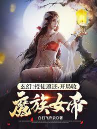 玄幻：授徒返還，開局收魔族女帝