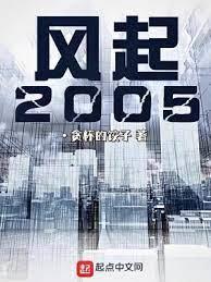 風起2005