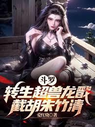 斗羅：轉生超獸龍戩，截胡朱竹清