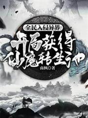 全民入侵異界開局獲得仙魔轉生池