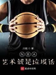 NBA：藝術就是垃圾話