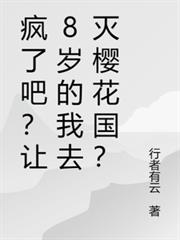 瘋了吧？讓8歲的我去滅櫻花國？