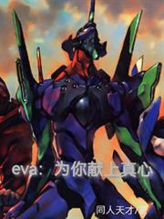 Eva：為你獻上真心