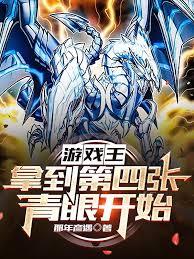 遊戲王：拿到第四張青眼開始