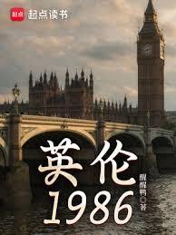 英倫1986