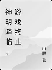 神明降臨，遊戲終止