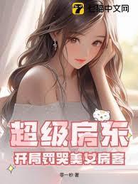 超級房東，開局罰哭美女房客