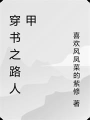 穿書之路人甲