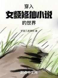 穿入女頻修仙小說的世界