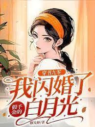 穿書九零：我閃婚了假千金的白月光