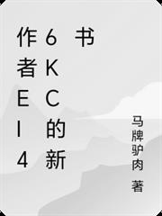 作者ei46kc的新書