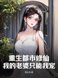 重生都市修仙：我的老婆只能我寵