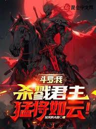 斗羅：我，殺戮君主，猛將如雲！