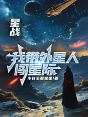 星戰：我帶外星人闖星際