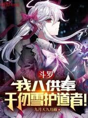 斗羅：我八供奉，千仞雪護道者！