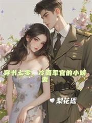 穿書七零，冷麵軍官的小嬌妻